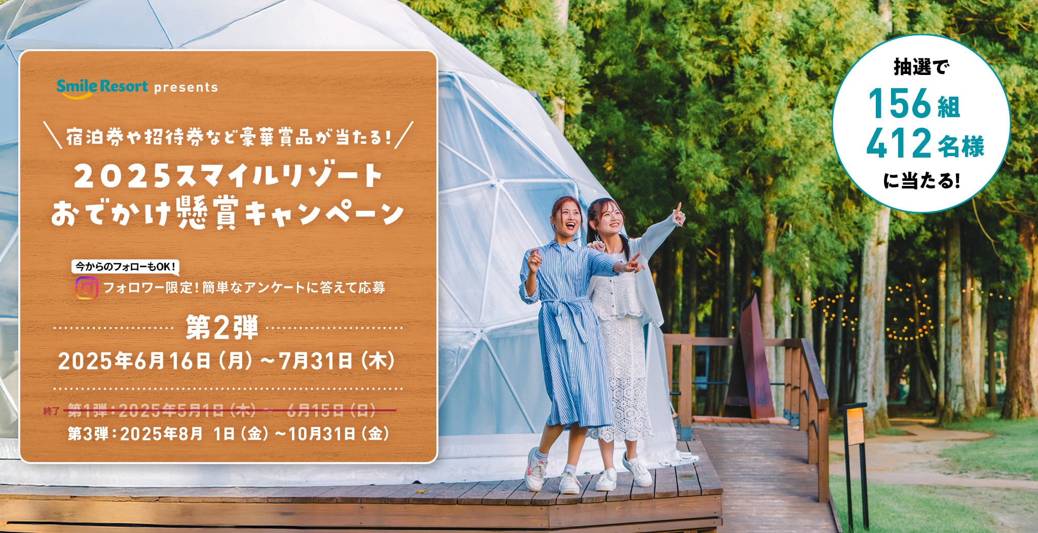 2025スマイルリゾートおでかけ懸賞キャンペーン