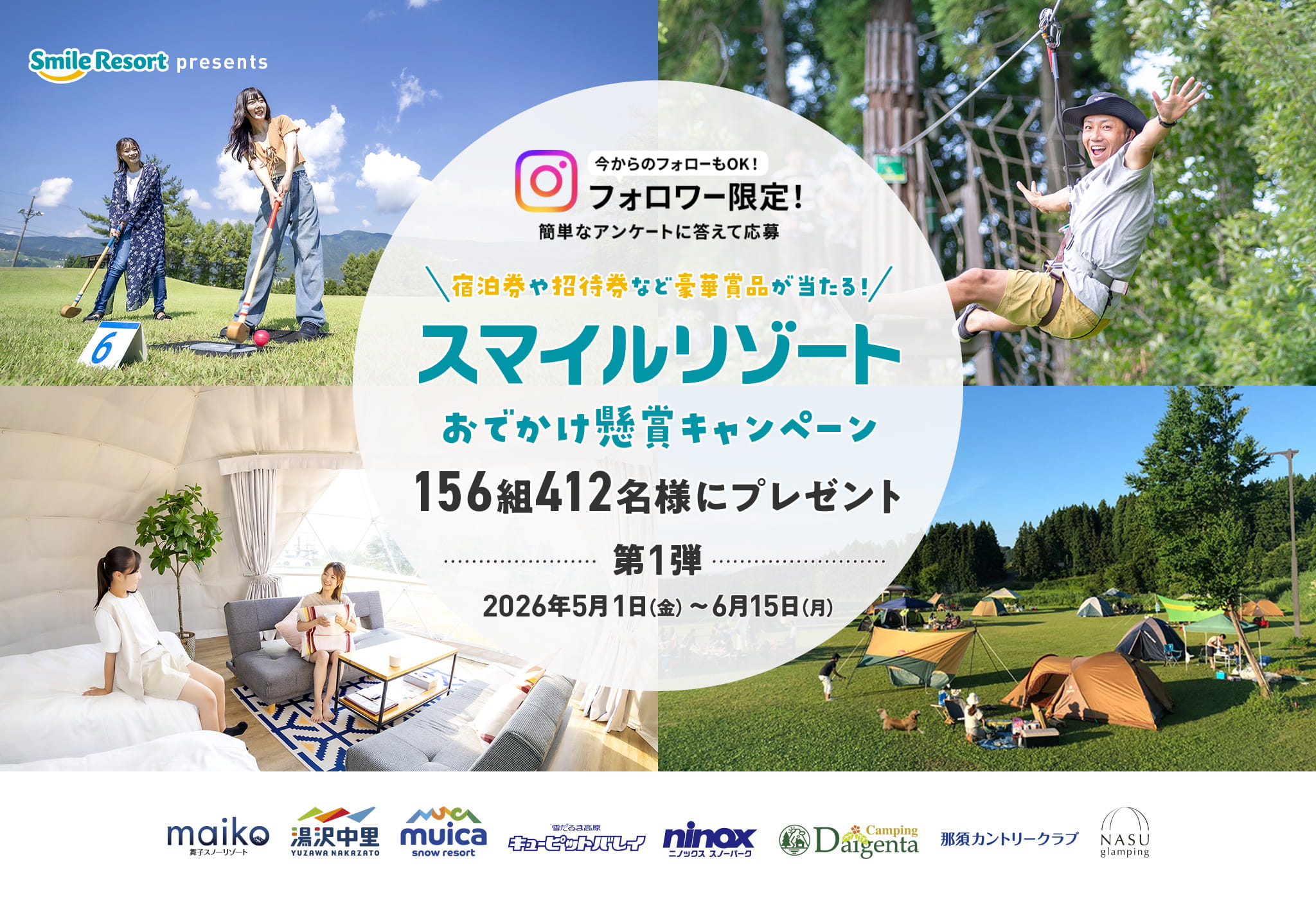 2026スマイルリゾートおでかけ懸賞キャンペーン