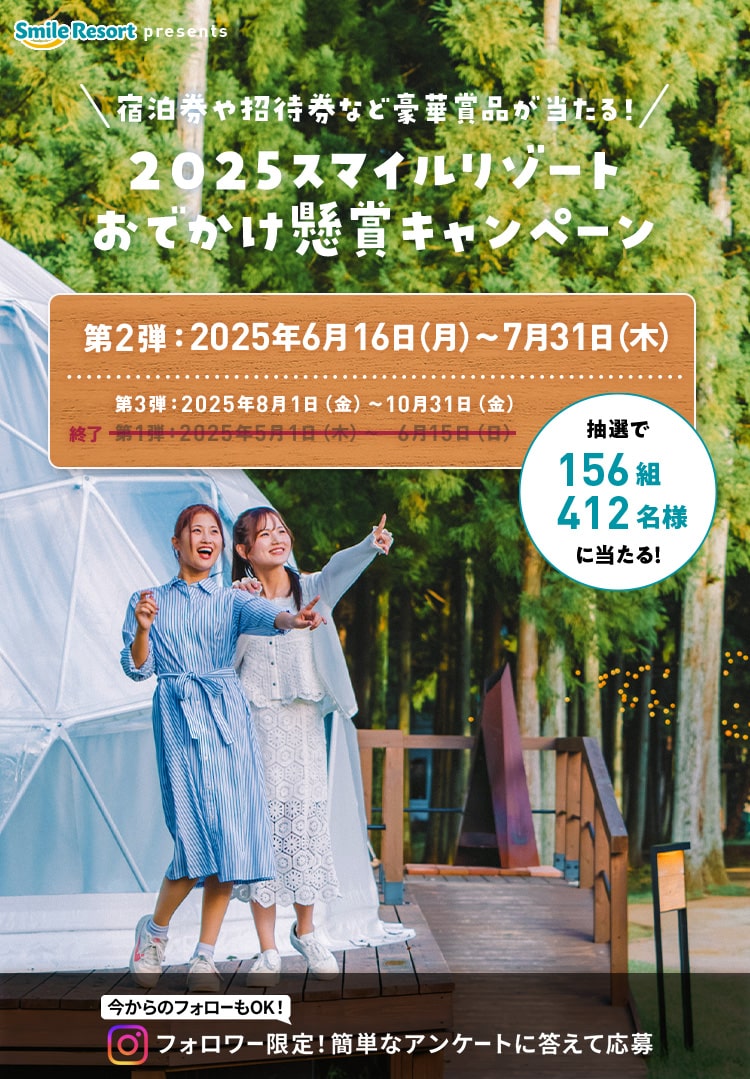2025スマイルリゾートおでかけ懸賞キャンペーン