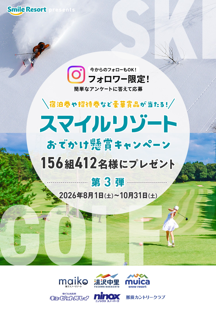 2026スマイルリゾートおでかけ懸賞キャンペーン