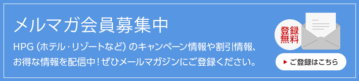 メールマガジン会員募集中