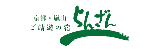 >京都・嵐山　ご清遊の宿　らんざん