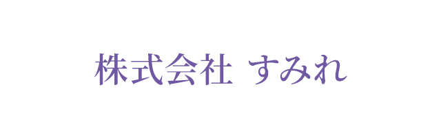 株式会社 すみれ