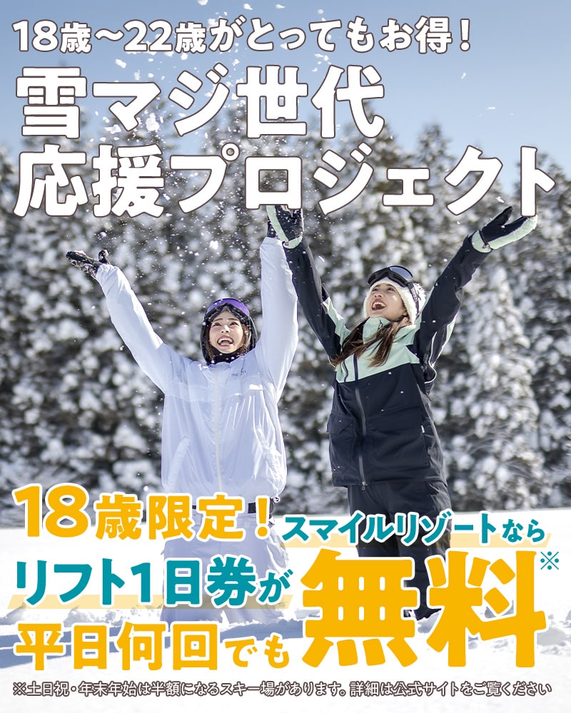 雪マジ世代応援プロジェクト】18歳はリフト1日券無料！ 19～22歳はリフト1日券が各施設2回まで無料！｜【公式】スマイルリゾート