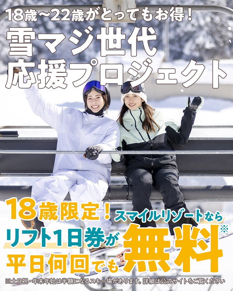 雪マジ世代応援プロジェクト】18歳はリフト1日券無料！ 19～22歳はリフト1日券が各施設2回まで無料！｜【公式】スマイルリゾート