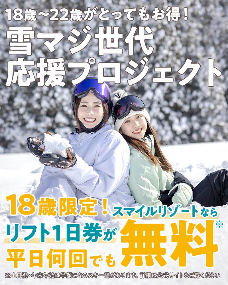 雪マジ世代応援プロジェクト】18歳はリフト1日券無料！ 19～22歳はリフト1日券が各施設2回まで無料！｜【公式】スマイルリゾート