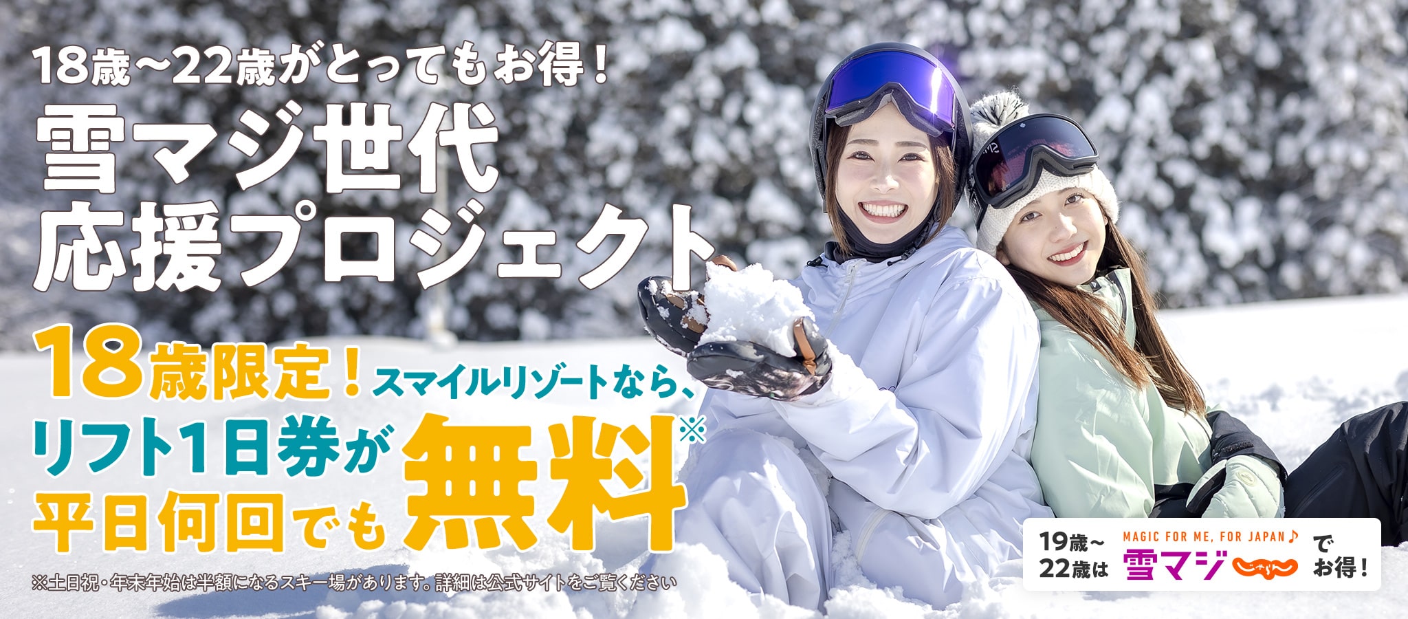 雪マジ世代応援プロジェクト】18歳はリフト1日券無料！ 19～22歳はリフト1日券が各施設2回まで無料！｜【公式】スマイルリゾート