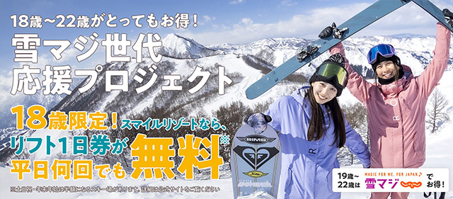 雪マジ世代応援プロジェクト