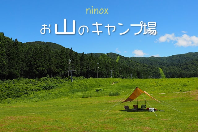ninoxお山のキャンプ場