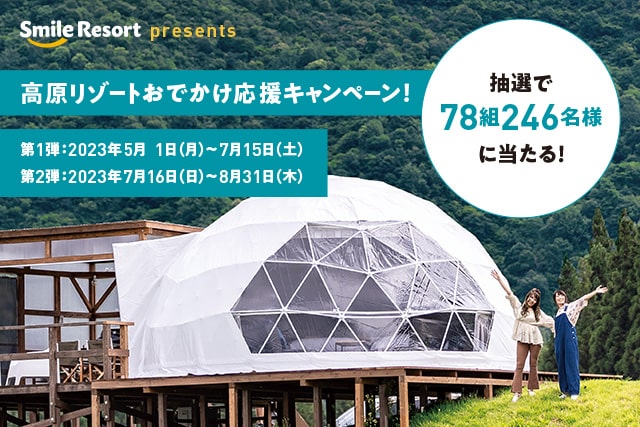 ［スマイルリゾート］Smile Resort presents 高原リゾートおでかけ応援キャンペーン