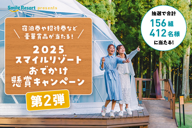［スマイルリゾート］2025スマイルリゾート懸賞キャンペーン
