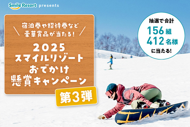 ［スマイルリゾート］2025スマイルリゾート懸賞キャンペーン