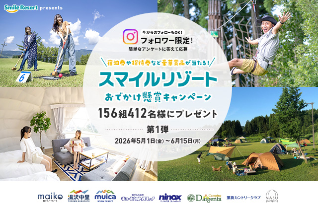 ［スマイルリゾート］2026スマイルリゾート懸賞キャンペーン