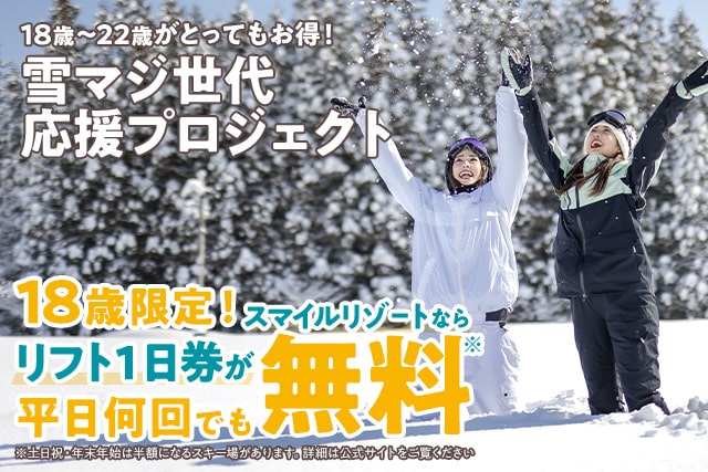 18～22歳はリフト券が半額や無料になる！「雪マジ世代応援プロジェクト」